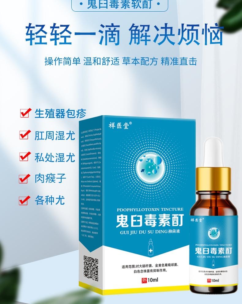 【中國直效郵件】 祥醫堂 鬼臼毒素酊 男女私處尖銳濕尤外用抑菌液 輕鬆應付各種尤痕包疹問題 10ml/盒