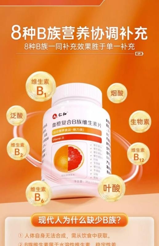【中国直邮】 仁和 血橙复合B族维生素片 多种营养 精准补充 60片/盒