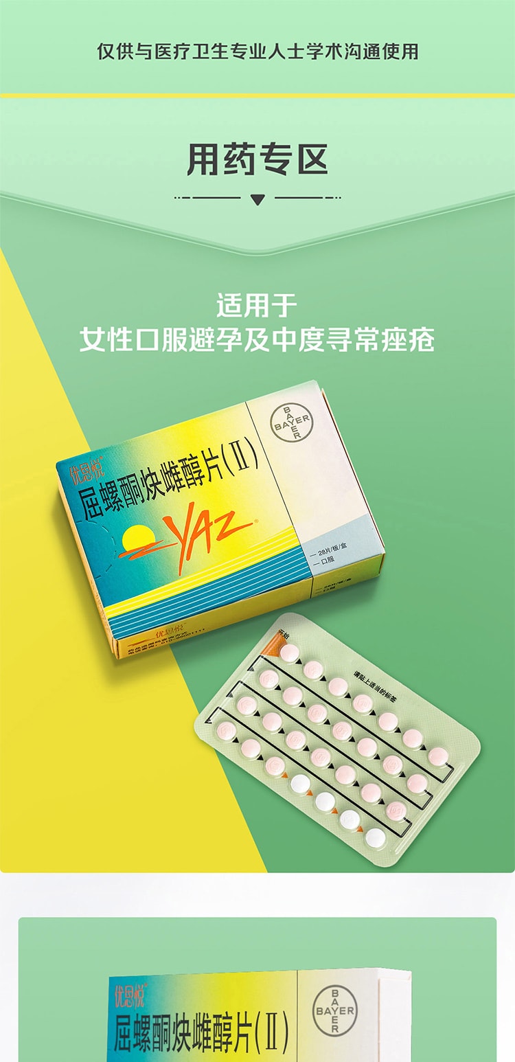 【中國直郵】優思悅 屈螺酮炔雌醇片(II)28片 短期避孕藥