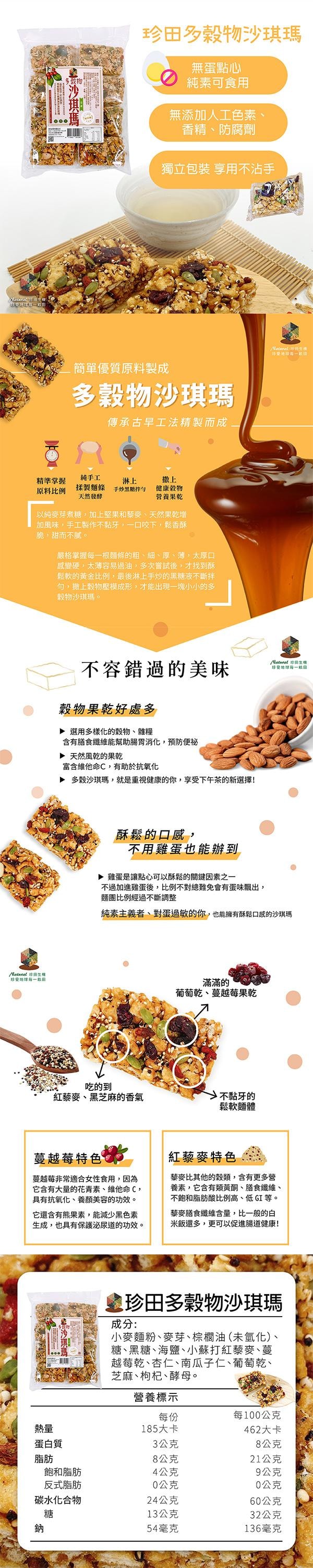 【台湾直邮】台湾 珍田生機食品 多谷物沙琪玛 320g