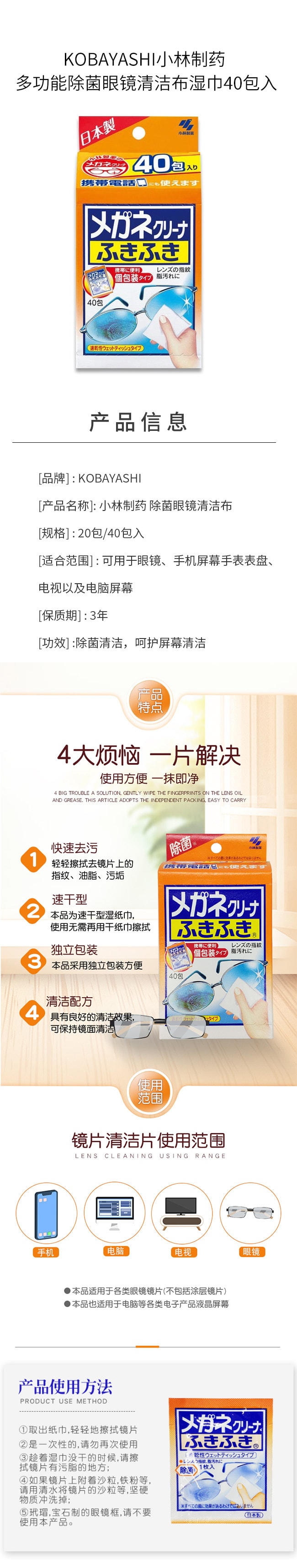 【日本直郵】KOBAYASHI小林製藥 多功能除菌眼鏡清潔布濕紙巾40包入