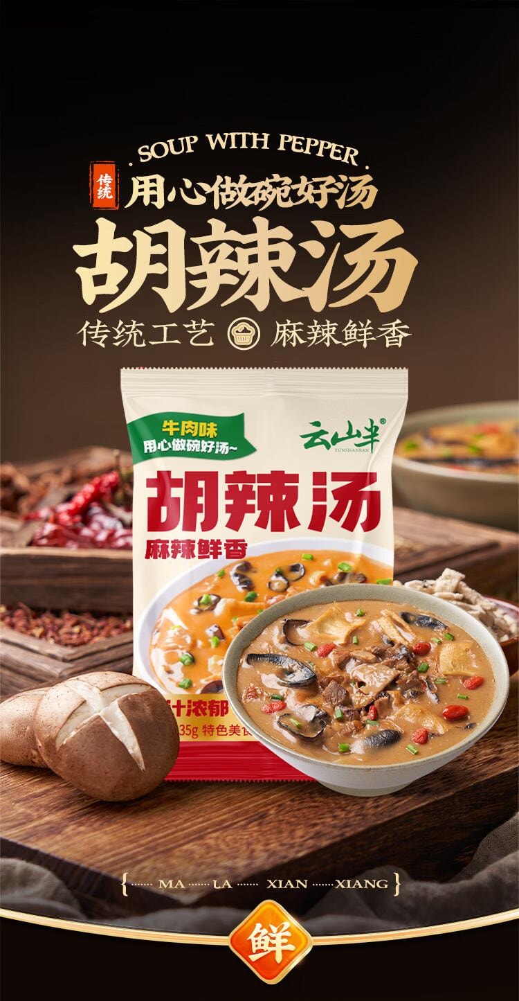 【中國直郵】 雲山半 胡辣湯 0脂肪高蛋白 河南風味 早餐 宵夜 方便速食 350g*1
