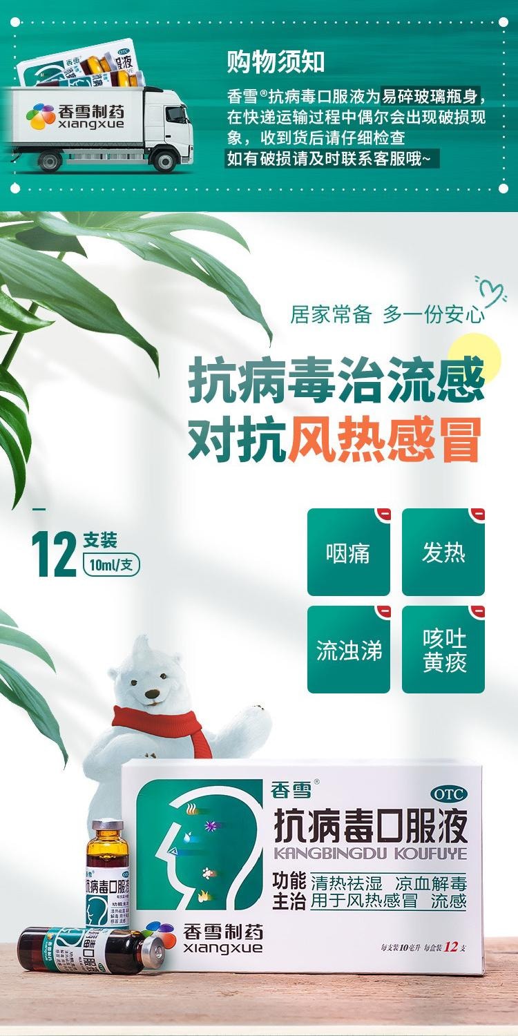 香雪制药 抗病毒口服液 清热祛湿凉血解毒 风热感冒流感 12支装