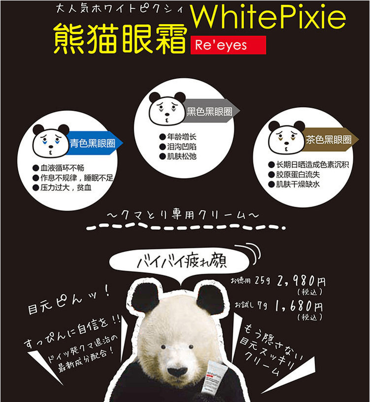 【日本直郵】日本WHITE PIXIE熊貓眼霜 淡化黑眼圈眼袋細紋 彈性緊緻去水腫 25g