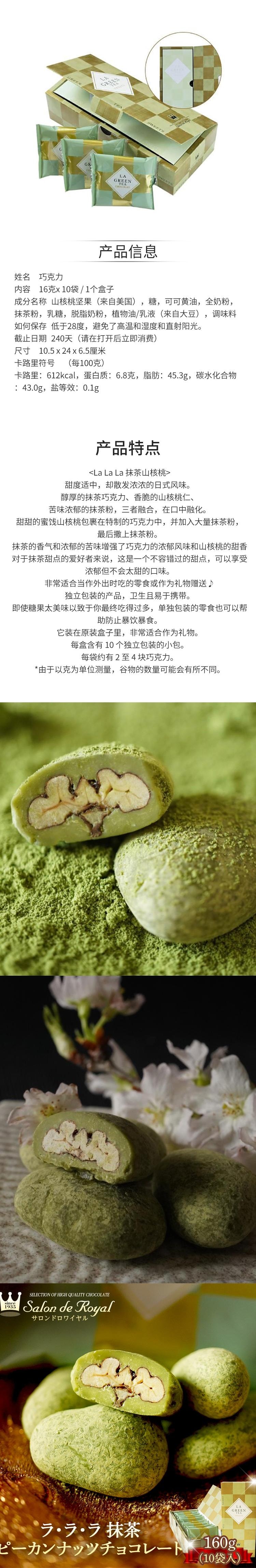 【日本直郵】Salon de Royal 皇家沙龍 抹茶山核桃巧克力 16g*10袋