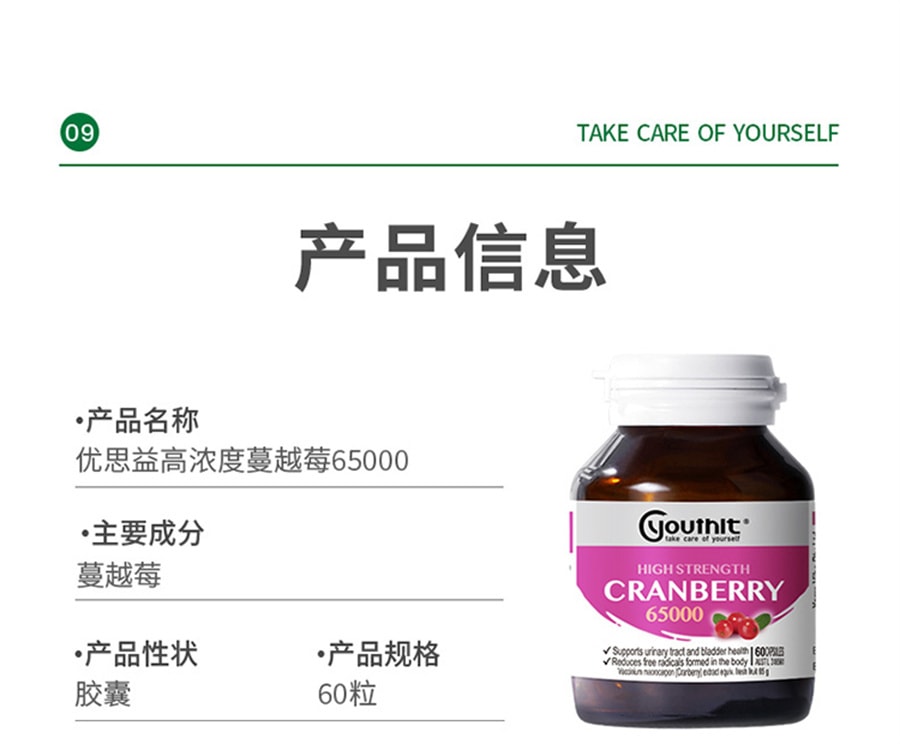 【中国直邮】Youthit优思益 高浓度蔓越莓胶囊65000女性泌尿健康 60粒 玻璃瓶