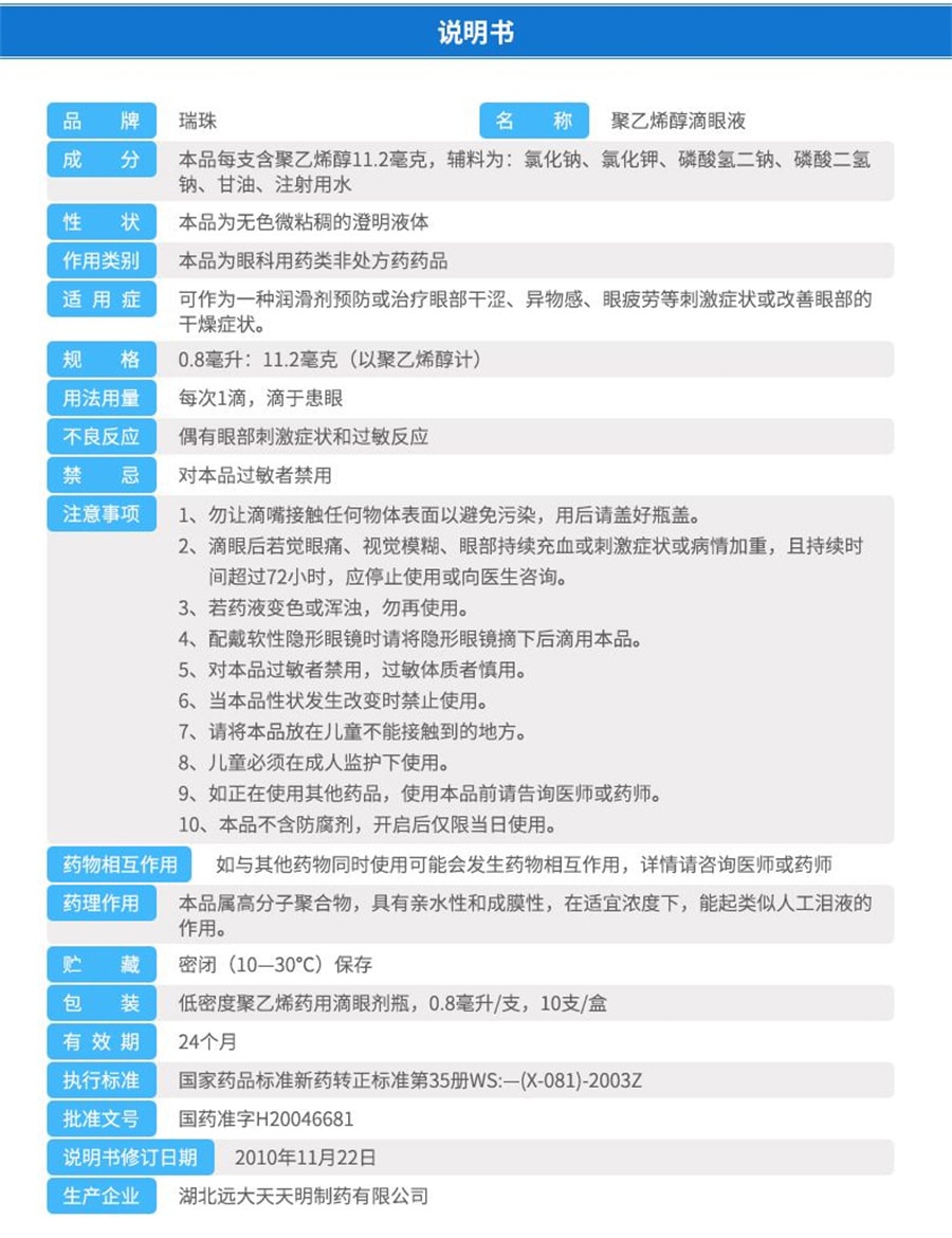【中国直邮】瑞珠   聚乙烯醇滴眼液红肿干眼症干涩酸痛人工泪液  10支/盒