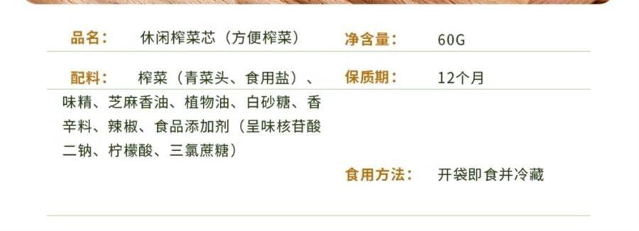 【中国直邮】 六必居 休闲榨菜芯 咸菜片小袋开味下饭菜小菜真芯方便榨菜佐餐小菜60g/袋