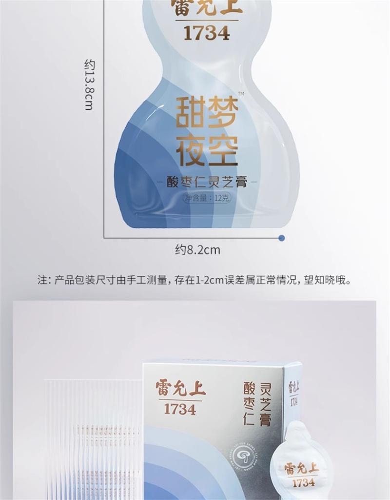 【中國直郵】 雷允上 酸棗仁靈芝膏酸棗仁飲安睡膏睡前膏養生膏 12g*10袋