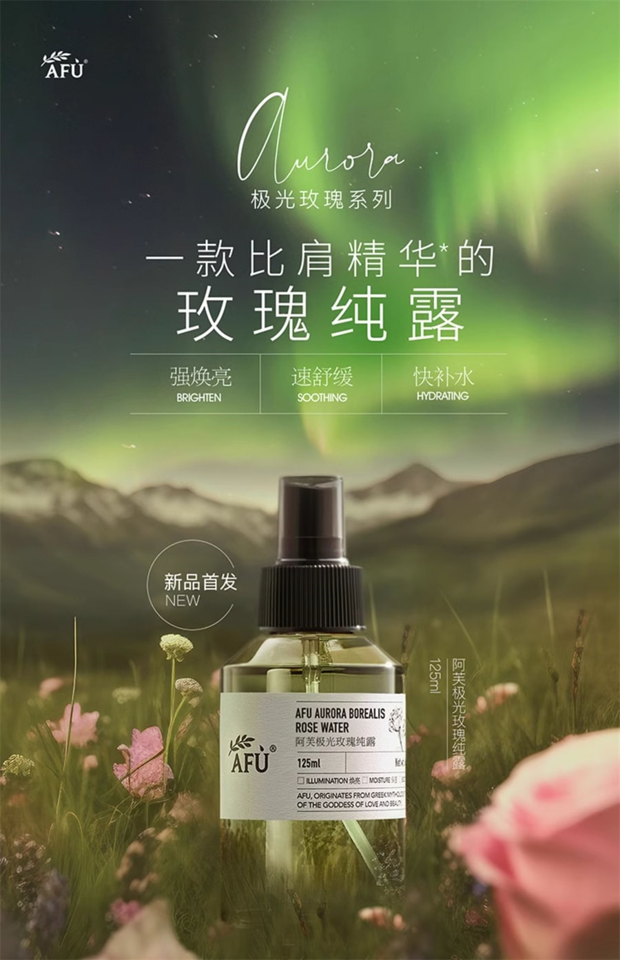 【中国直邮】阿芙 极光玫瑰纯露 焕亮舒缓保湿补水湿敷水爽肤水喷雾125ml/瓶【董洁推荐】