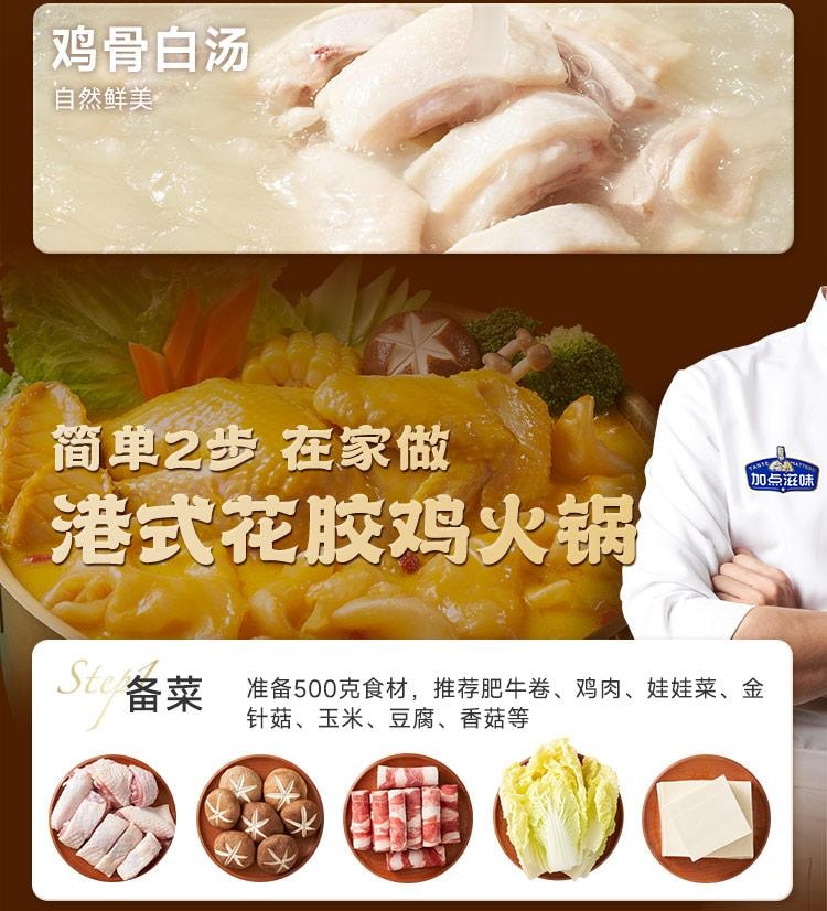 【中國直郵】 加點滋味 港式金湯花膠雞風味湯底 湯料 火鍋底料 0防腐劑 真花膠 140g