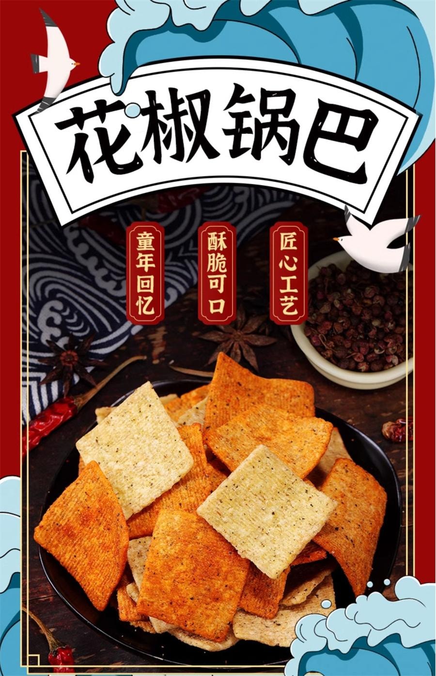 【中國直郵】 比比贊 花椒鍋巴麻辣味 網紅爆款推薦128g/袋