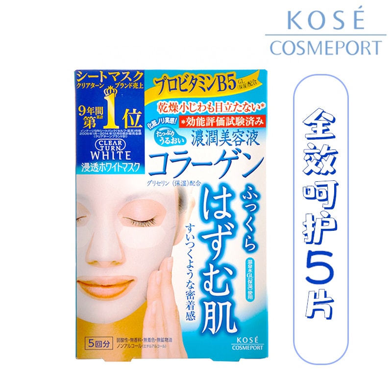 日本高丝KOSE 透胶原蛋白提拉紧致弹性面膜美白5片 保湿滋润