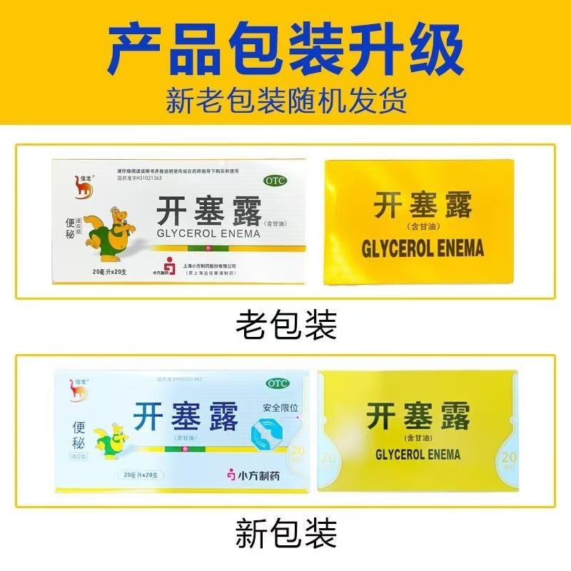 【中国直邮】 信龙 开塞露(含甘油)用于便秘通便安全 20支/盒