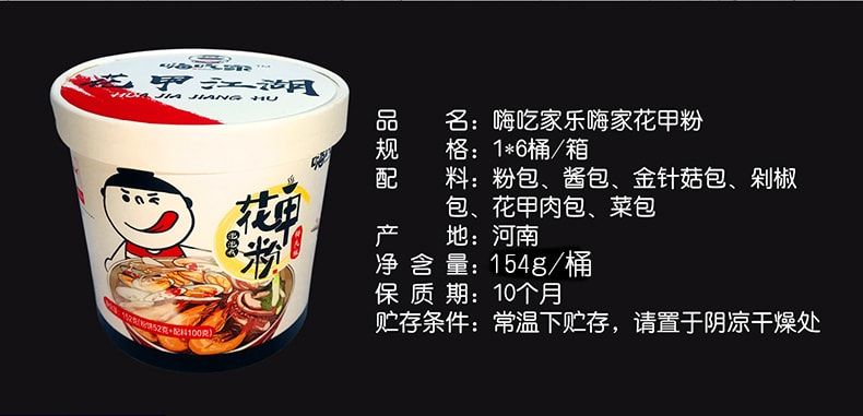 [中國直郵]嗨吃家HAICHIJIA 正宗網紅花甲粉 方便速食海鮮粉絲 香辣嫩鮮 145g 1桶裝