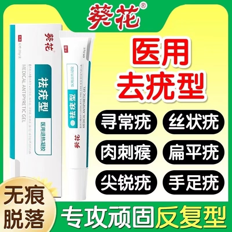 【中国直邮】 葵花药业 扁平疣去除膏一抹灵去尤瘊去尖锐湿疣药膏去脖子上长小肉粒软膏药水 20g/支
