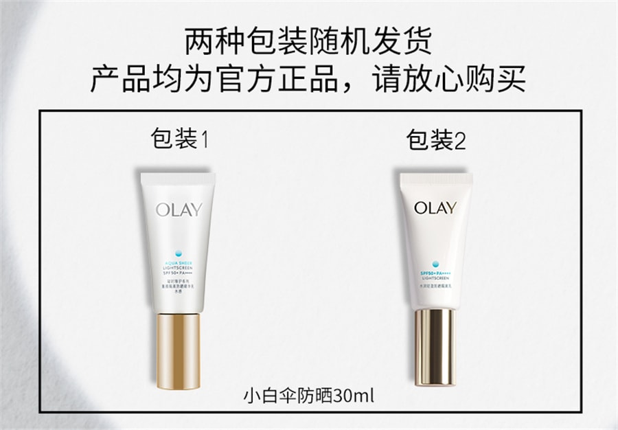 【中国直邮】OLAY玉兰油 小白伞防晒霜军训热销防紫外线面部身体保湿隔离SPF50+ 30ml/支