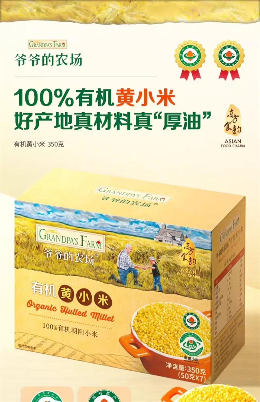 【中国直邮】  爷爷的农场 有机黄小米350g/盒