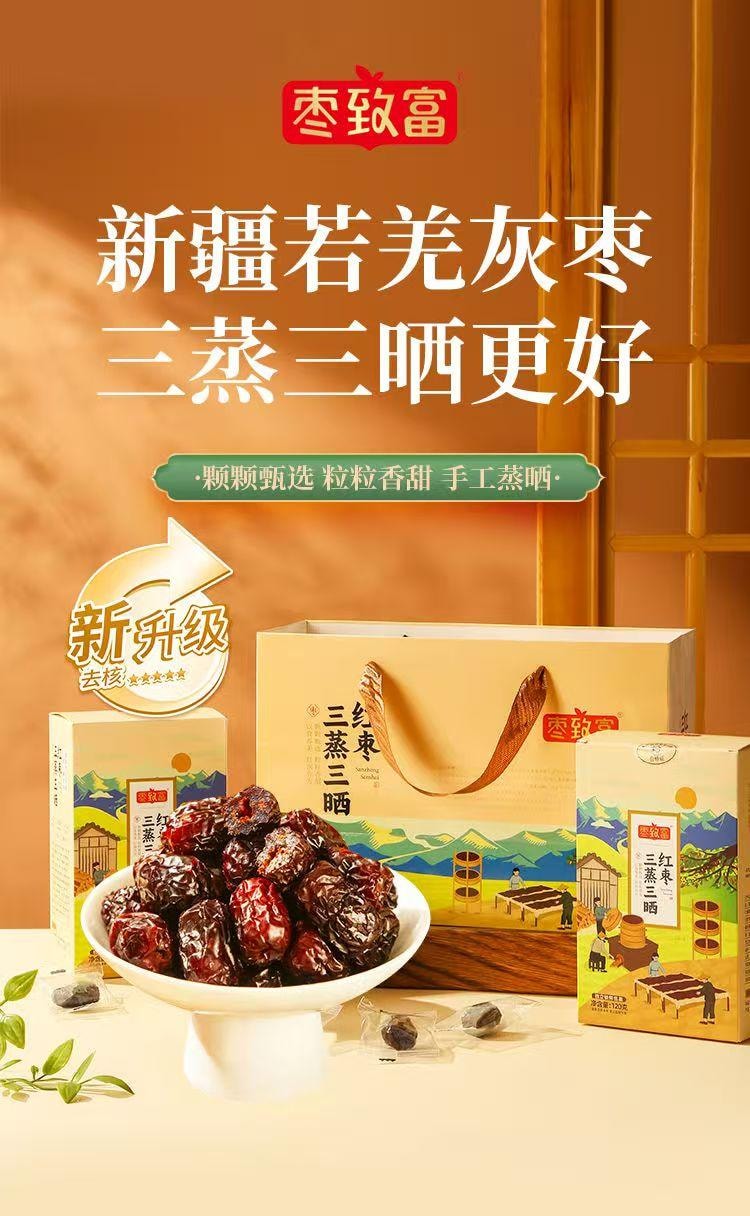 枣致富 三蒸三嗮枣 三蒸三晒  匠心精制 枣香绵长 入口软糯 120g