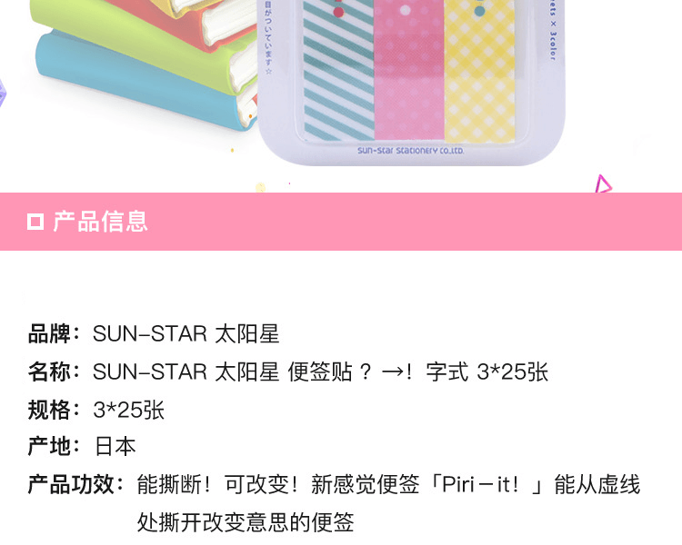 日本SUN-STAR 太陽星 便條貼 ?→!字式 3*25張