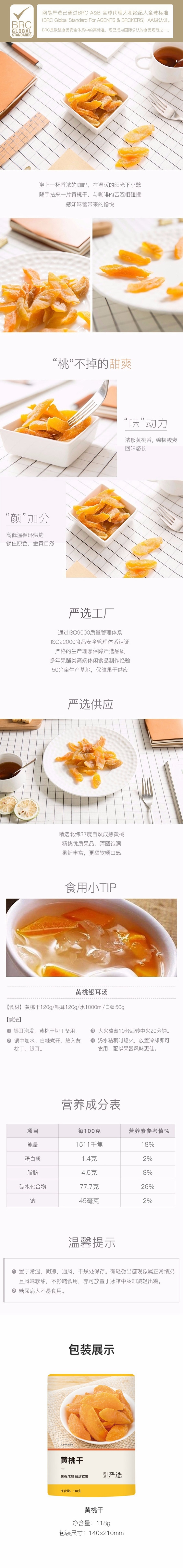 【中国直邮】网易严选 黄桃干 果脯蜜饯水果干桃 118克