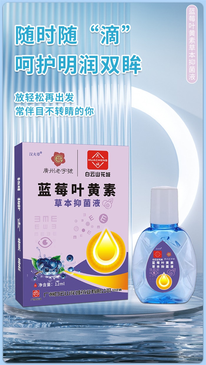 【中國直郵】廣藥白雲山 藍莓葉黃素草本抑菌液 眼疲勞眼睛癢滴眼液眼藥水抑菌液 12ml/盒