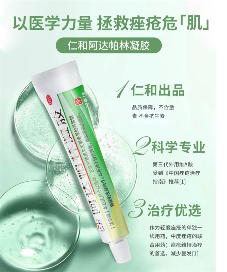 【中国直邮】仁和 阿达帕林凝胶 祛痘痘消炎维a酸乳膏 20g/支 (医师建议拍3盒)