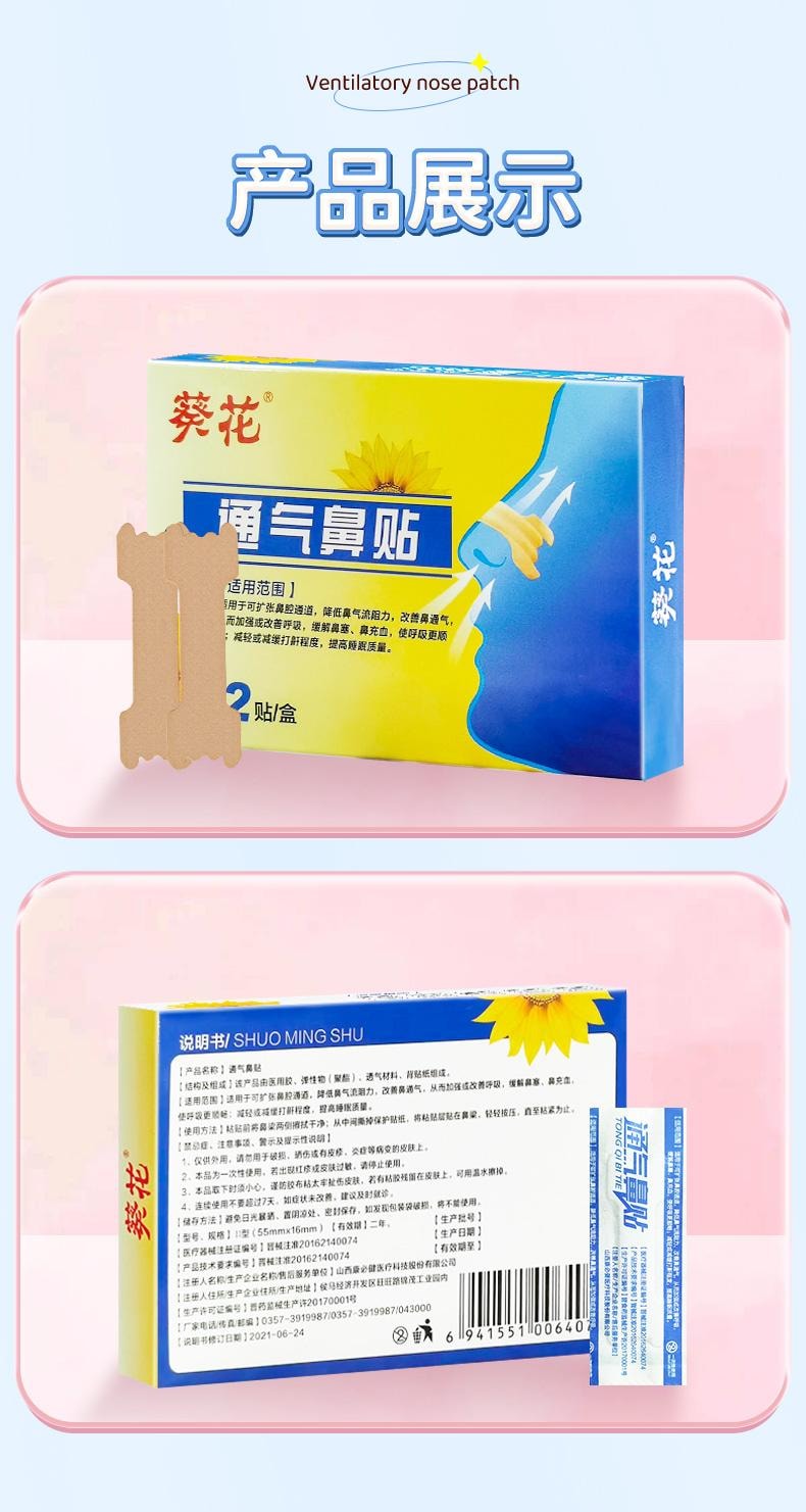 【中国直邮】 葵花药业 通气鼻贴 儿童鼻塞通鼻神器 鼻通贴缓解鼻炎减轻打鼾成人通用 12贴/盒