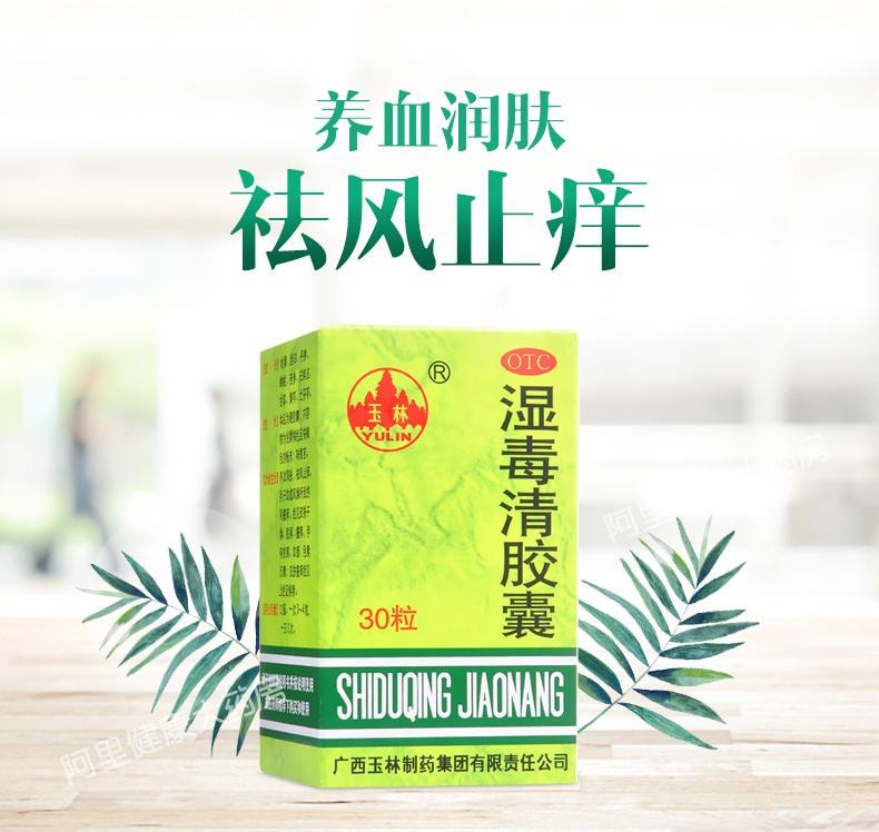 【中国直邮】 YULIN广西玉林制药 湿毒清胶囊 润肤止痒 用于皮肤瘙痒去湿疹荨麻疹 30粒/盒