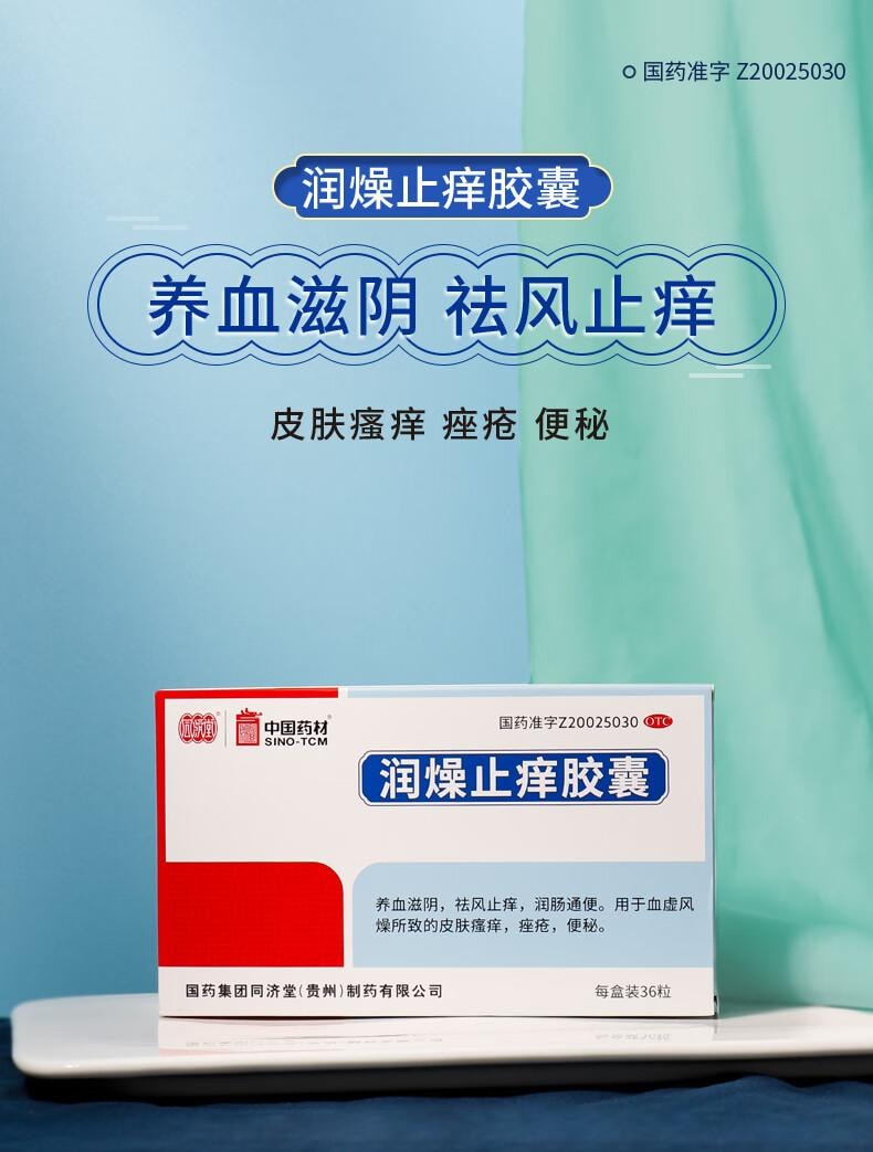 【中國直效郵件】 中國藥材 同濟堂潤燥止癢膠囊 0.5g*36 養血滋陰 祛風止癢 潤腸通便 適用於便秘 皮膚癢 痤瘡