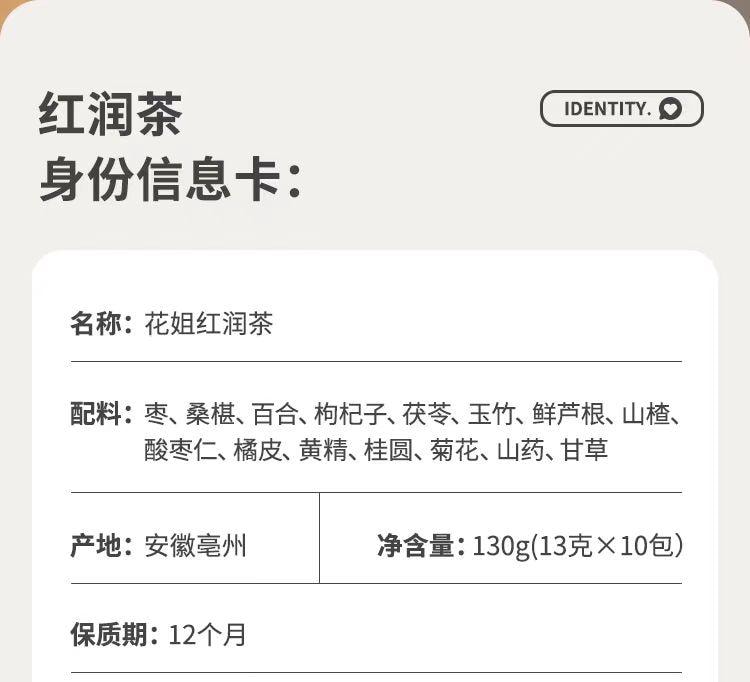 【中国直邮】 花姐食养 花姐 红润茶 滋补气色 女性养生茶 13g*10包 130g