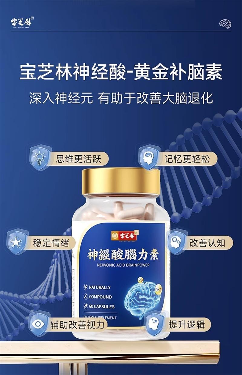 【中国直邮】 宝芝林 神经酸脑力素60粒/瓶 DHA胶囊中老年补脑专注成人记忆力脑黄金