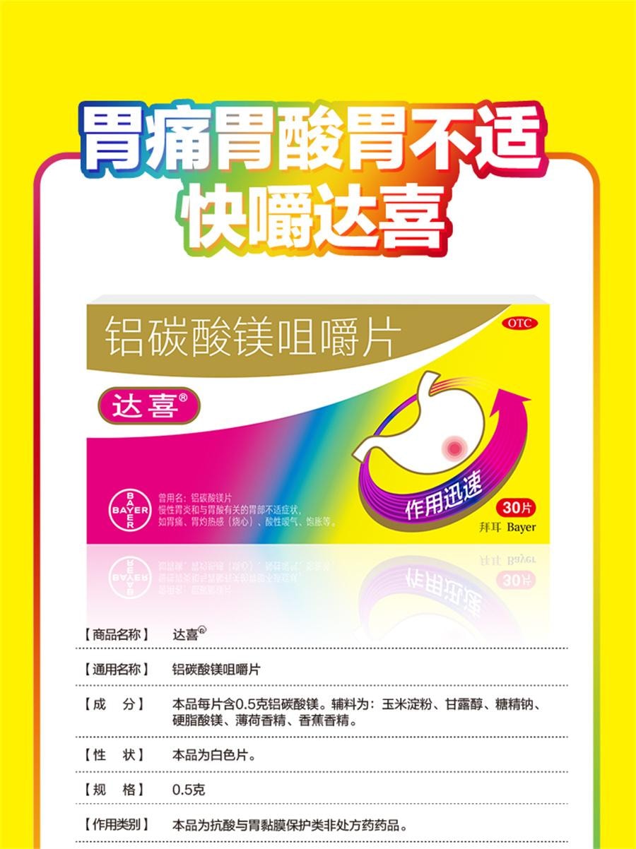 美國達喜 鋁碳酸鎂咀嚼片 慢性胃炎 胃酸過多 胃痛 胃脹氣 灼熱30片/盒