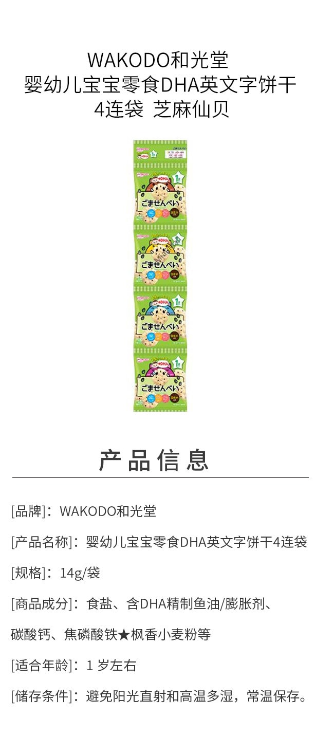 【日本直郵】WAKODO與光堂  嬰幼兒寶寶零食DHA英文字餅乾 4連袋 芝麻仙貝