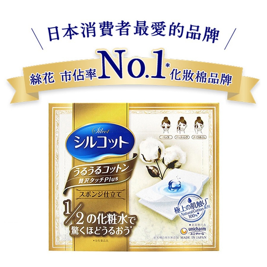 日本UNICHARM 尤妮佳1/2超吸收省水化妆卸妆棉 湿敷专用小金盒 48枚