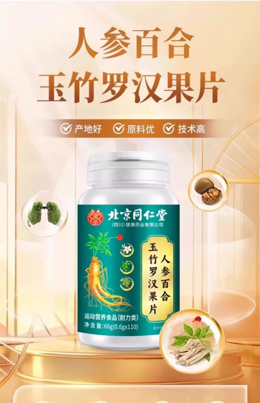 【中国直邮】 北京同仁堂 人参百合玉竹罗汉果片 66g 化痰止咳养肺润肺排烟毒戒烟片