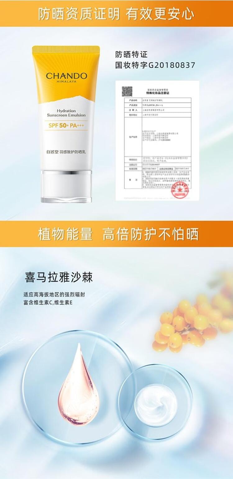 【中國直郵】 自然堂 羽感致護防曬乳 清爽 防紫外線防曬SPF50+PA+++ 50ml