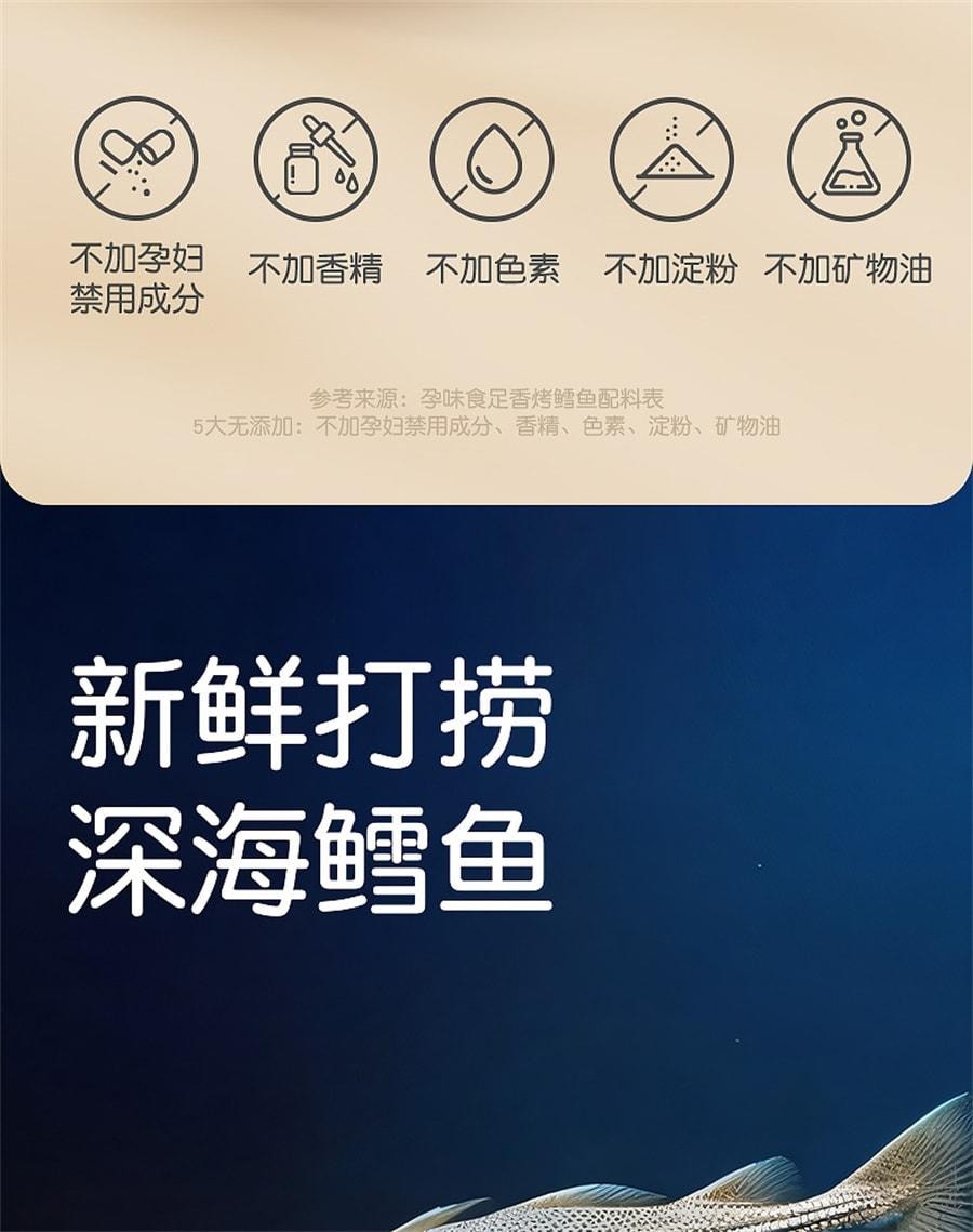 【中國直郵】 孕味食足 烤鱈魚片 孕婦零食高蛋白營養休閒懷孕食品小吃海鮮烤魚片 120g/盒