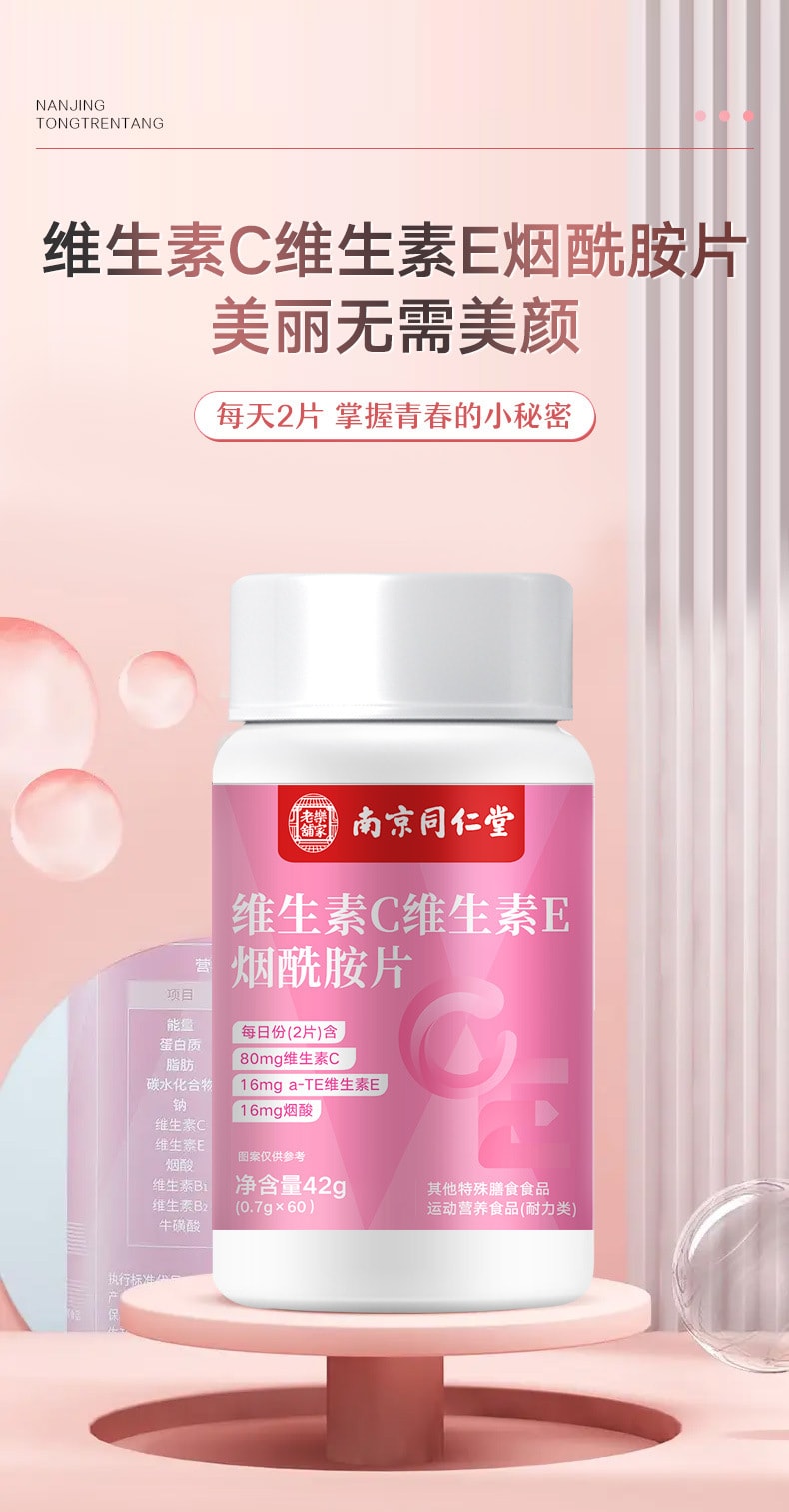 【中国直邮】南京同仁堂  维生素C维生素E烟酰胺维生素咀嚼片维他命补充维生素   60粒