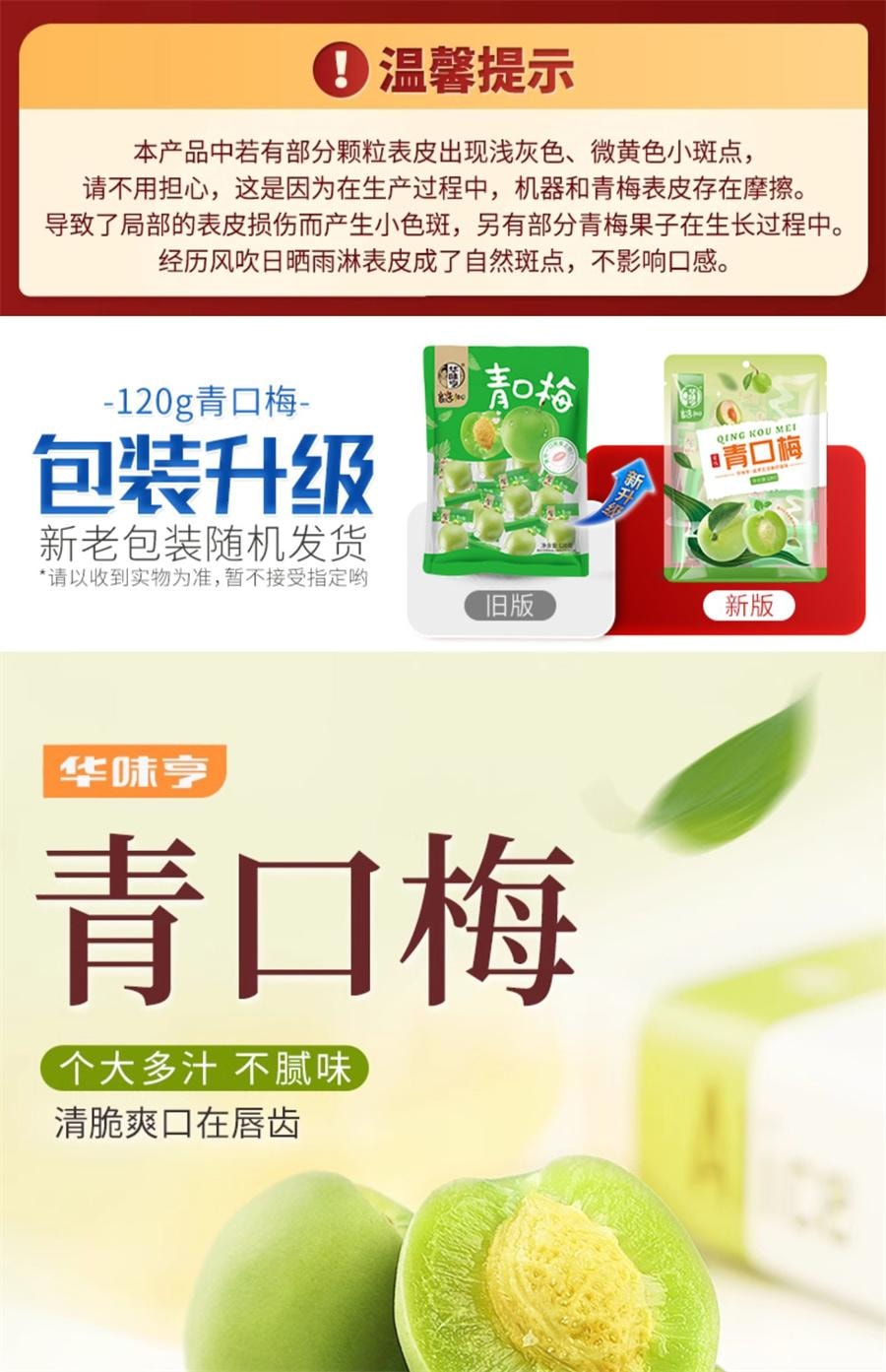 【中國直郵】 華味亨 話梅蜜餞酸梅子零食脆 口青梅120g/袋