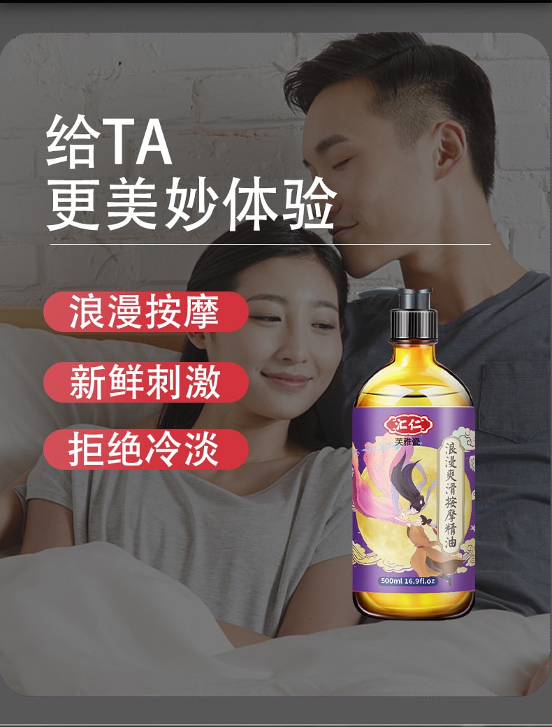 中国直邮】汇仁情侣浪漫精油按摩全身私处情趣spa 润滑推油调情500ml1瓶- 亚米