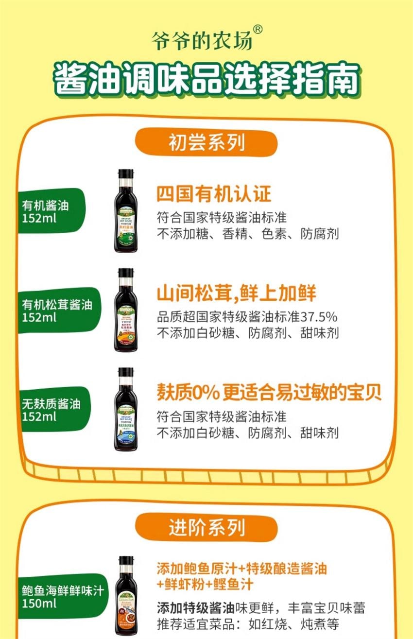 【中國直郵】 爺爺的農場 特級有機減鹽醬油 無添加兒童寶寶輔食專用調味料 152ml/瓶(明星代言-劉濤)