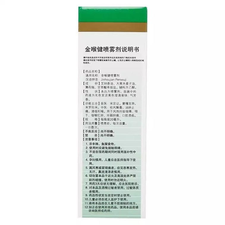 Jinhoujian Spray: Oral ulcers Pharyngitis gum swelling and pain Chronic pharyngitis throat swelling and pain 20mL