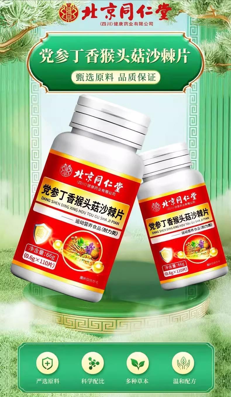 【中国直邮】 北京同仁堂 党参丁香猴头菇沙棘片 66g 调理肠搭胃养护胃胶囊防口臭