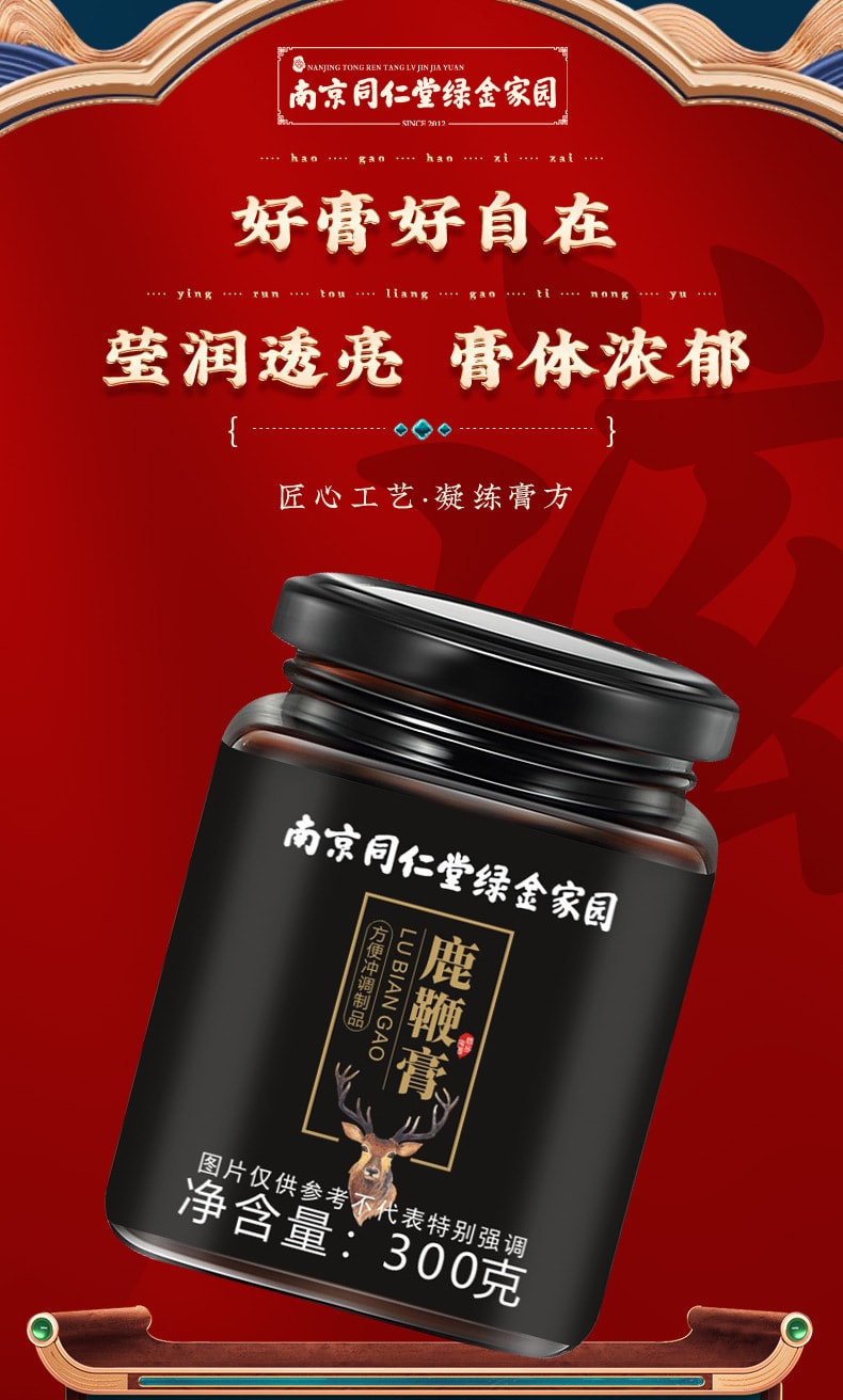 【中国直邮】南京同仁堂   鹿鞭膏蜂蜜桑葚枸杞男人恢复强劲养生膏方  300g/罐