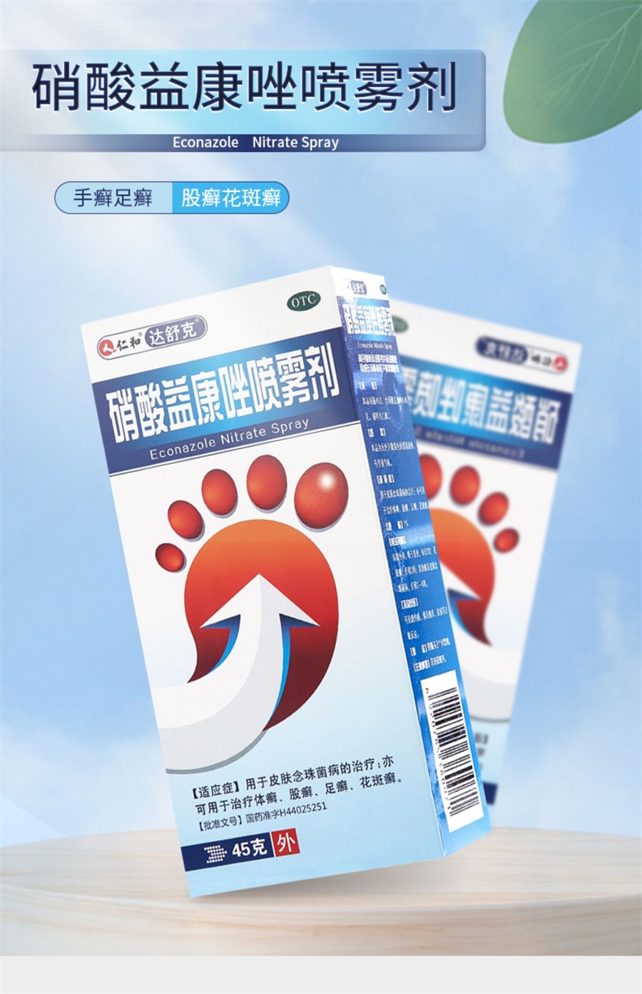 【中国直邮】仁和 硝酸益康唑喷雾剂 45g/瓶手足体股癣花斑癣汗斑益康挫