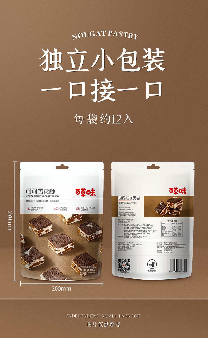【中國直郵】百草味 可可餅乾雪花酥黑白經典出彩新搭160g/袋