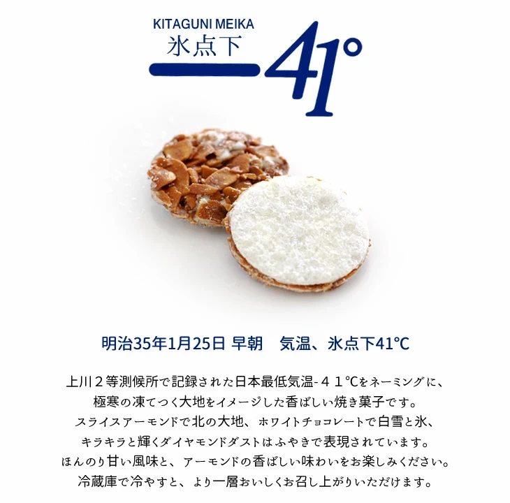 【日本直郵】 北海道 特產 冰下41°C 杏仁餅乾 7枚入 送禮佳品