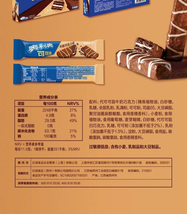 【中国直邮】 奥利奥 威化棒可可棒(牛奶巧克力味) 饼干休闲零食12条 139.2g×1盒