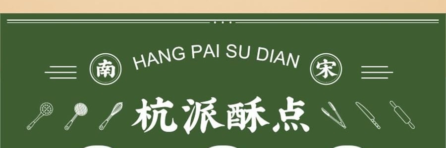南宋胡记 龙井茶酥礼盒 9枚入 495g【礼盒+礼袋】【咸蛋黄夹心中式糕点心伴手礼】【浙江杭州特产】